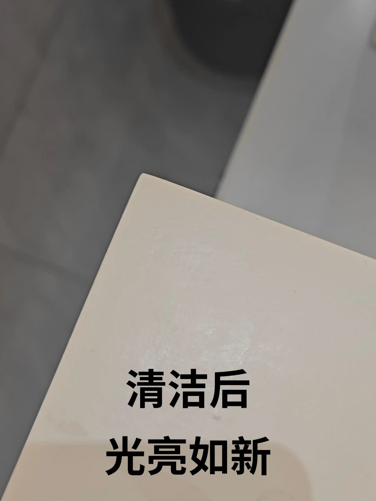 除膠後